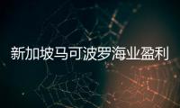 新加坡馬可波羅海業盈利下降74%