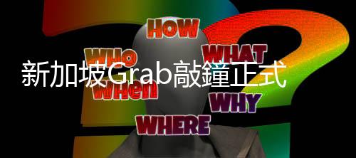 新加坡Grab敲鐘正式在美國上市，成為全球最大SPAC交易
