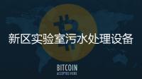 新區實驗室污水處理設備