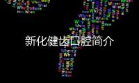 新化健齒口腔簡(jiǎn)介