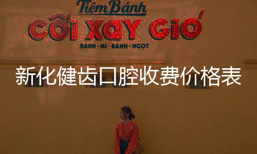 新化健齒口腔收費(fèi)價格表,找鄒衛(wèi)紅種牙3980+無套路敢曬明細(xì)