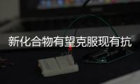 新化合物有望克服現有抗抑郁藥缺陷