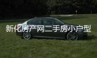 新化房產網二手房小戶型出售（新化房產網）
