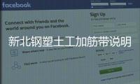 新北鋼塑土工加筋帶說明