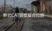 新北CAT鋼塑復合拉筋帶指標