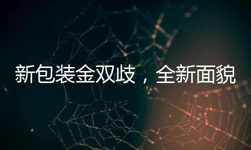 新包裝金雙歧，全新面貌，整裝待發！