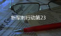新軍刺行動第23