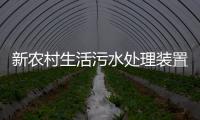 新農(nóng)村生活污水處理裝置
