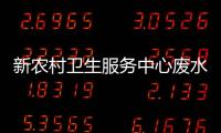 新農村衛生服務中心廢水消毒裝置