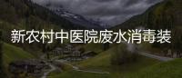 新農(nóng)村中醫(yī)院廢水消毒裝置
