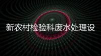 新農(nóng)村檢驗(yàn)科廢水處理設(shè)備