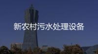 新農(nóng)村污水處理設(shè)備