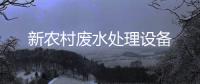新農村廢水處理設備