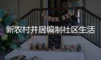 新農村并居編制社區生活污水處理工程