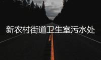 新農(nóng)村街道衛(wèi)生室污水處理設(shè)備