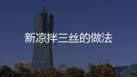 新涼拌三絲的做法