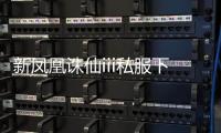 新鳳凰誅仙iii私服下載,怎么下載誅仙SF啊？
