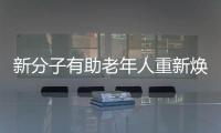 新分子有助老年人重新煥發青春