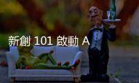新創(chuàng) 101 啟動 AI