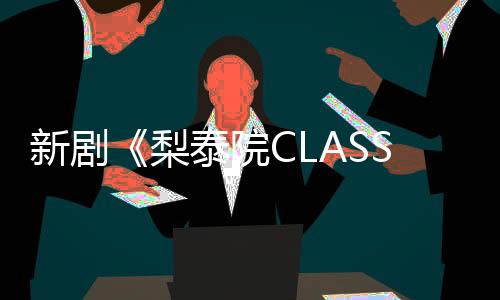 新劇《梨泰院CLASS》官方公開「樸敘俊」新版海報