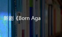 新劇《Born Again重生》陳世娫突襲KISS李洙赫：行動力超強&左右兩難的女主！