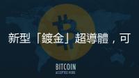 新型「鍍金」超導體，可能成為未來量子電腦基礎
