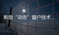 新型“動(dòng)態(tài)”窗戶技術(shù)，讓玻璃的透光性隨意調(diào)控,行業(yè)資訊