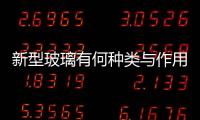新型玻璃有何種類與作用  吸熱玻璃有哪些獨特功能,行業(yè)資訊