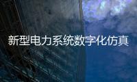 新型電力系統(tǒng)數(shù)字化仿真技術(shù)應(yīng)用展望
