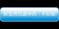 新型男性避孕藥：不抑制性欲的情況下減少精子