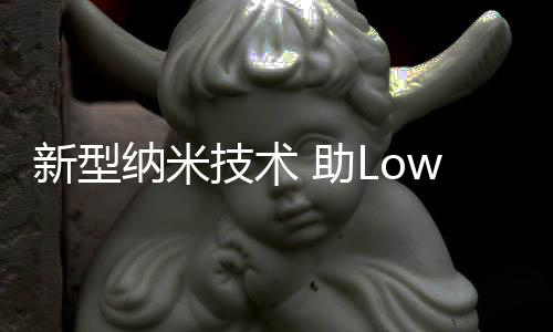 新型納米技術(shù) 助Low