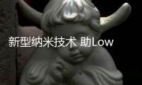 新型納米技術 助Low