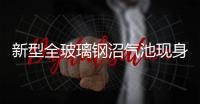 新型全玻璃鋼沼氣池現身