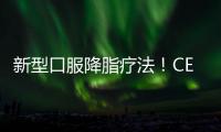 新型口服降脂療法！CETP抑制劑在中國獲批臨床