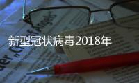 新型冠狀病毒2018年就發現了？中科院辟謠“并非同一種”