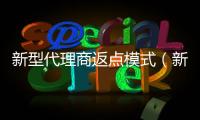 新型代理商返點(diǎn)模式（新型代理）