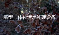 新型一體化污水處理設備