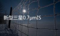 新型三星0.7μmISOCELL傳感器解決了Android相機顛簸問題