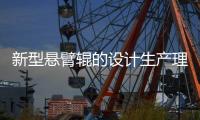 新型懸臂輥的設計生產理念