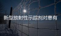 新型放射性示蹤劑對(duì)患有冠狀動(dòng)脈疾病的肥胖患者具有較高的診斷功效