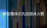 新型整體式先進固體火箭發動機試車圓滿成功
