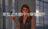 新型止水螺桿與穿墻螺桿的區別