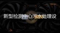 新型檢測中心污水處理設備