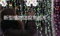 新型植物防腐劑翻車！“純天然”也不安全
