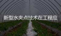 新型水夾點技術在工程應用中的探討
