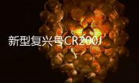 新型復興號CR200J首次亮相！Wi