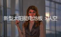 新型太陽能電池板：從空氣中吸水進行自我冷卻