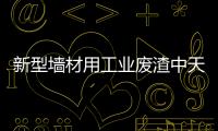 新型墻材用工業(yè)廢渣中天然放射性核素分布研究