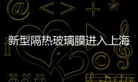 新型隔熱玻璃膜進(jìn)入上海市場(chǎng),行業(yè)資訊