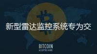 新型雷達監控系統專為交叉路口設計